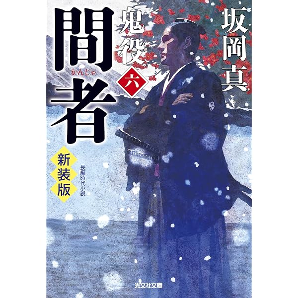 Amazon.co.jp: 鬼役(壱) 新装版 (光文社文庫) : 坂岡真: 本